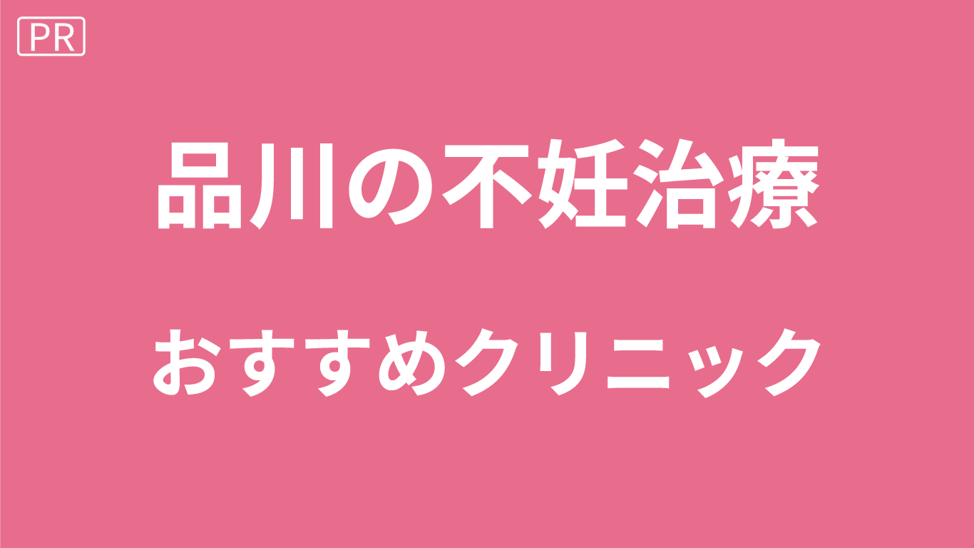 品川の不妊治療