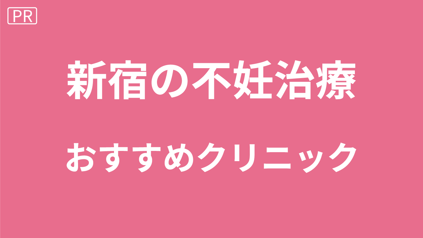新宿の不妊治療クリニック