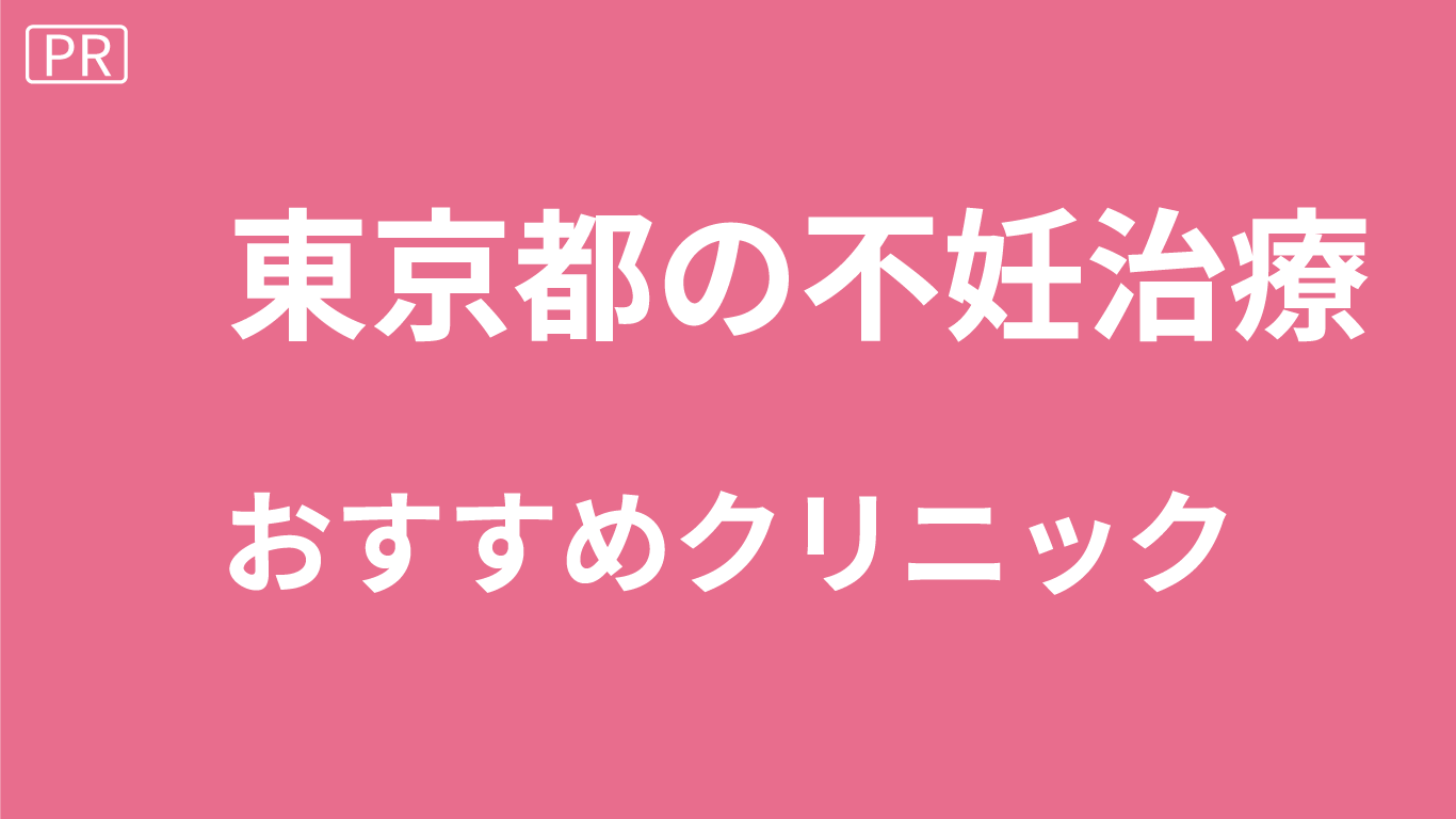 東京の不妊治療