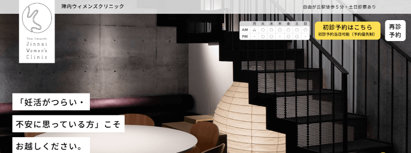 陣内ウィメンズクリニック