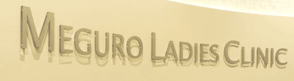 目黒レディースクリニック