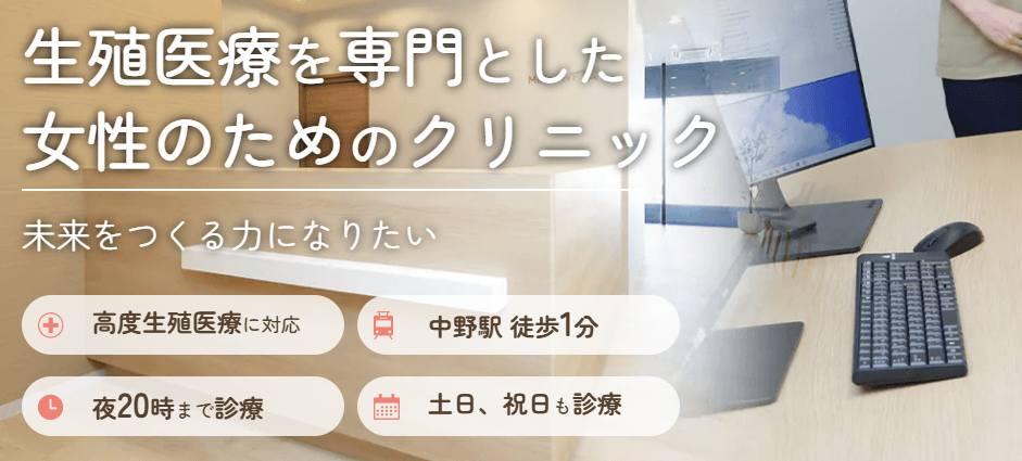 東京中野女性のためのクリニックミリオンIVF