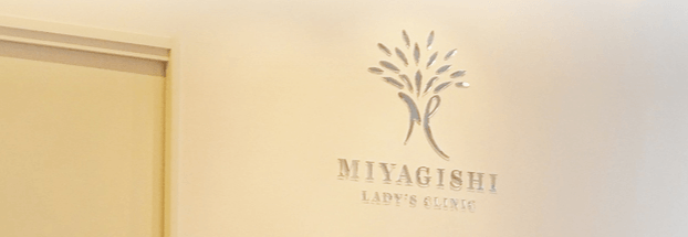 みやぎしレディースクリニック
