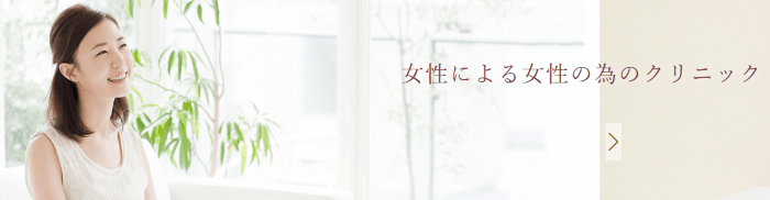 中野レディースクリニック