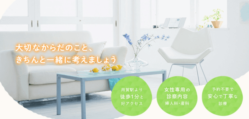 にしなレディースクリニック