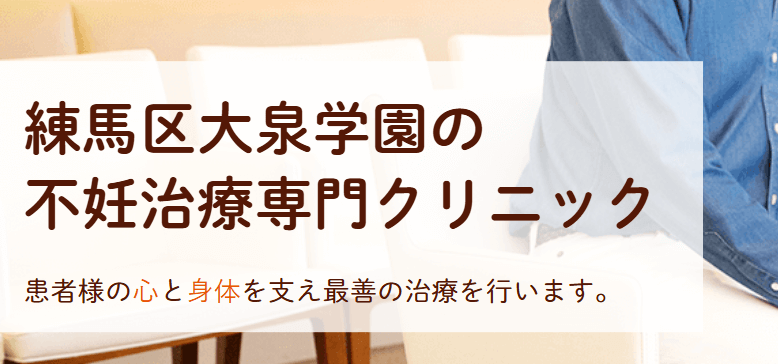 ウィメンズ・クリニック大泉学園
