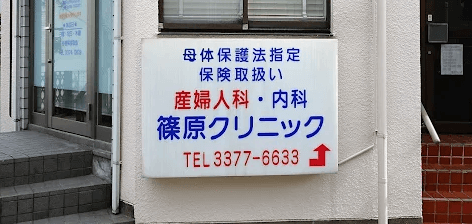 篠原クリニック