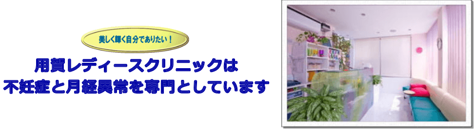 用賀レディースクリニック