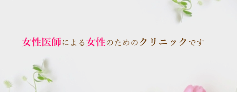 あいこ女性クリニック