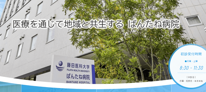 藤田医科大学 坂文種報徳會病院(ばんたね病院)