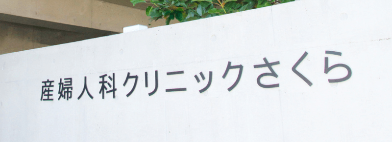 産婦人科クリニックさくら