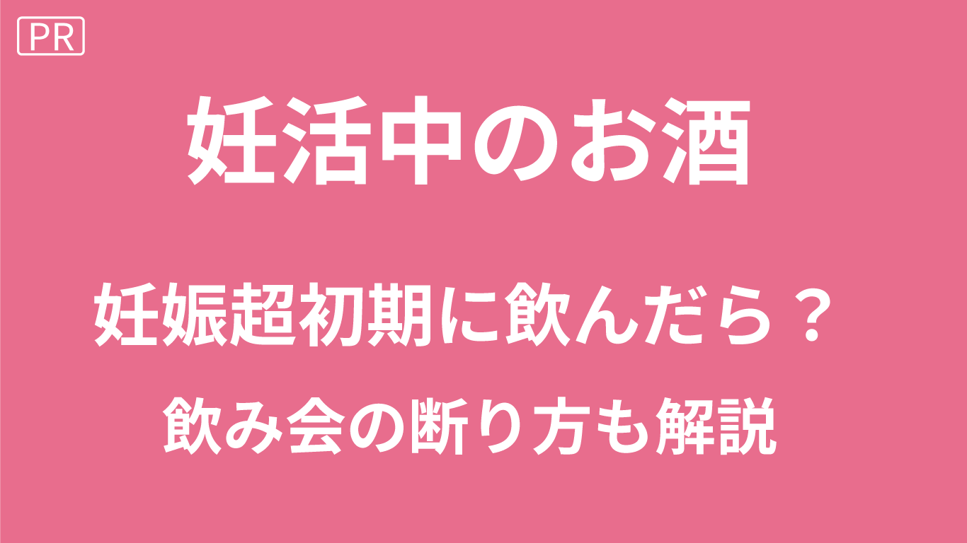 妊活中のお酒