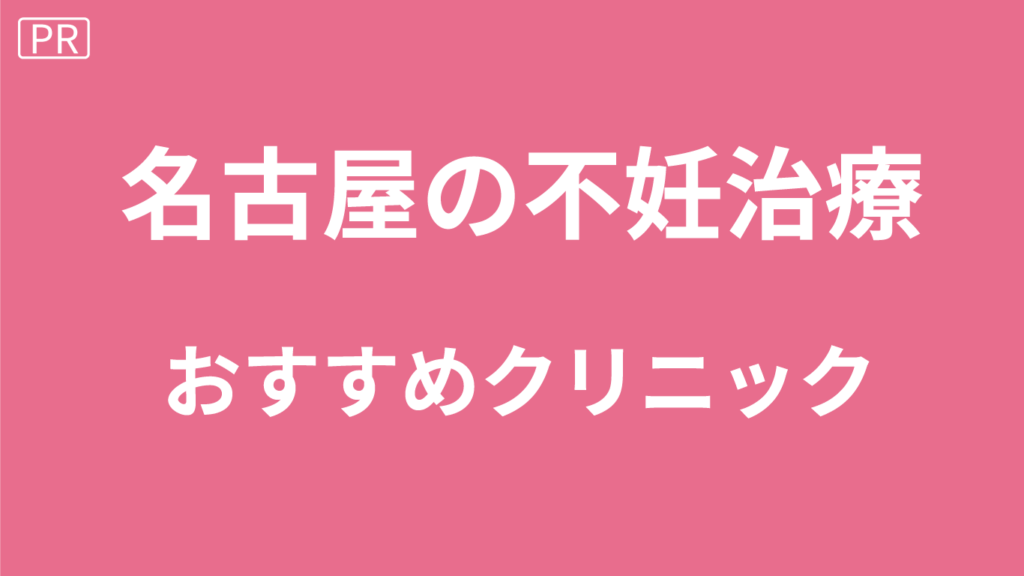 名古屋の不妊治療