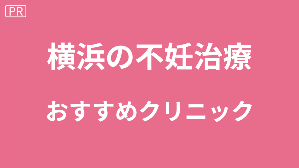横浜の不妊治療