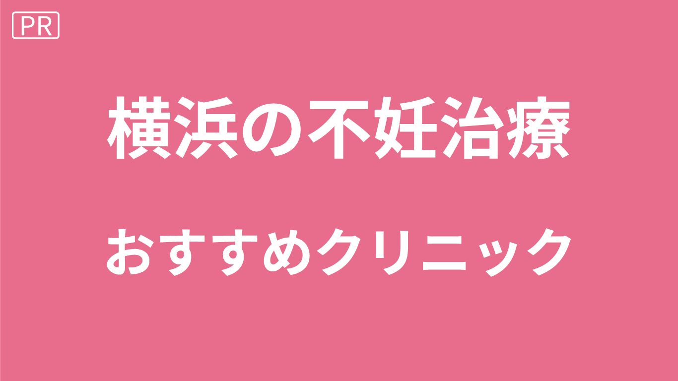 横浜の不妊治療