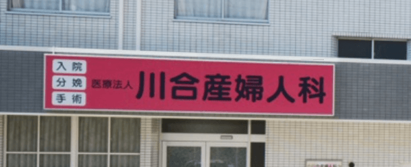 川合産婦人科