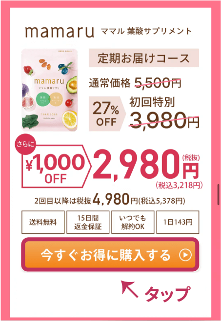 ママルの購入画面