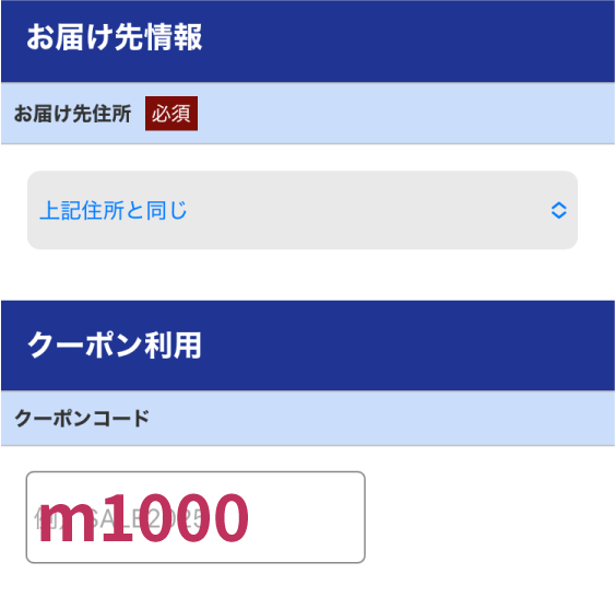 クーポンコードを入力