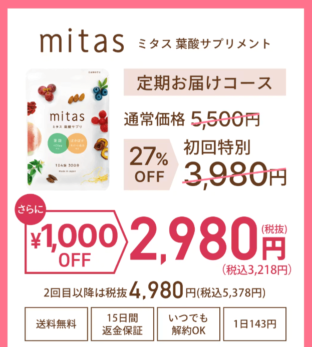 ミタス葉酸サプリ