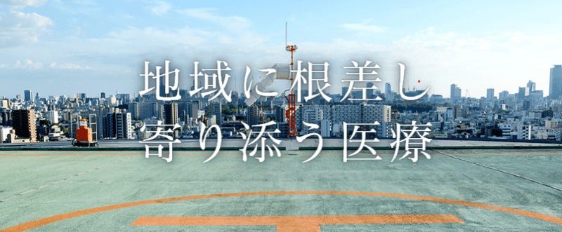 名古屋市立大学医学部附属 西部医療センター