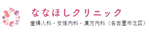 ななほしクリニック