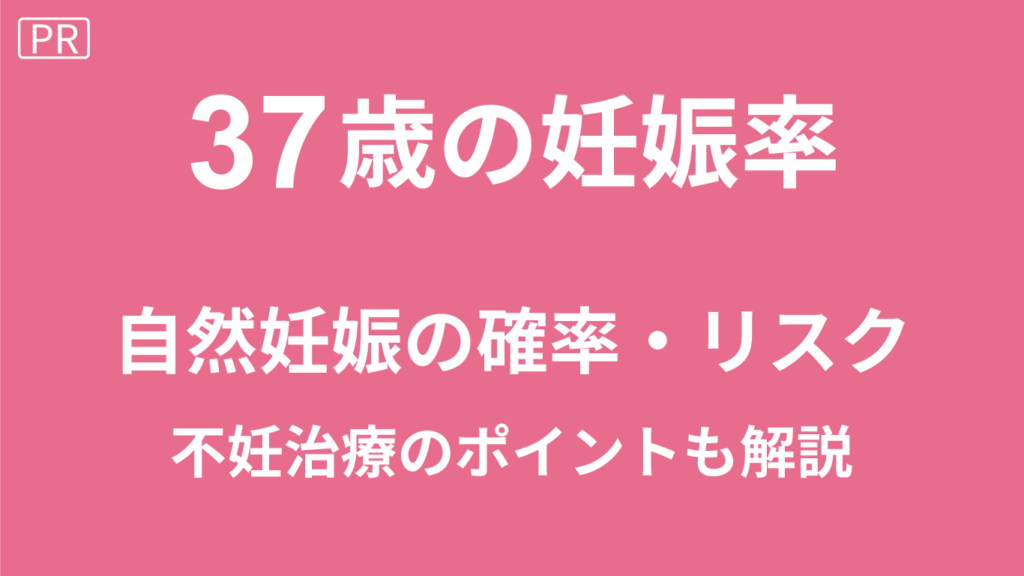 37歳の妊娠率