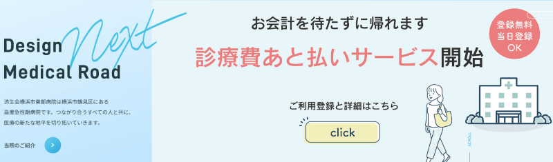 済生会横浜市東部病院