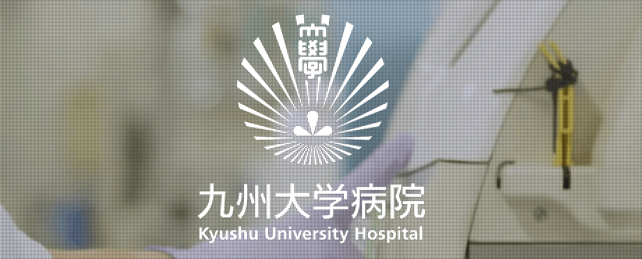 九州大学病院