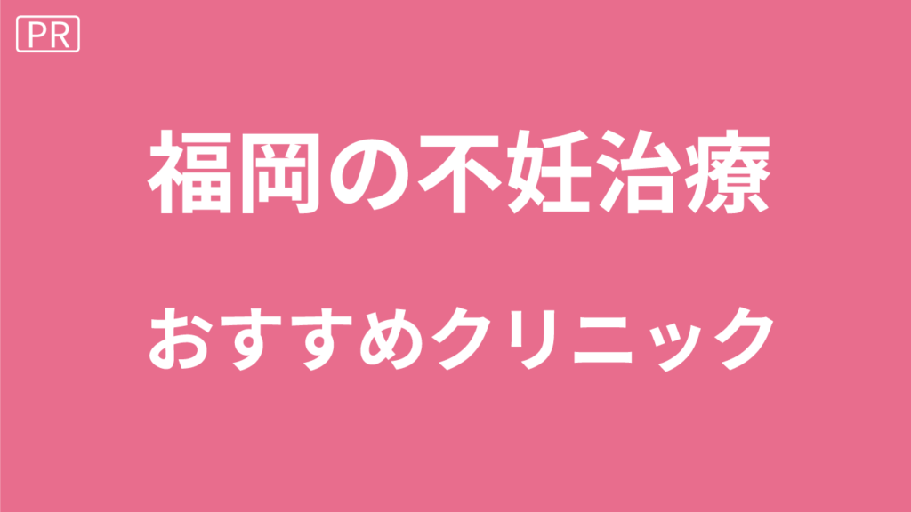 福岡の不妊治療
