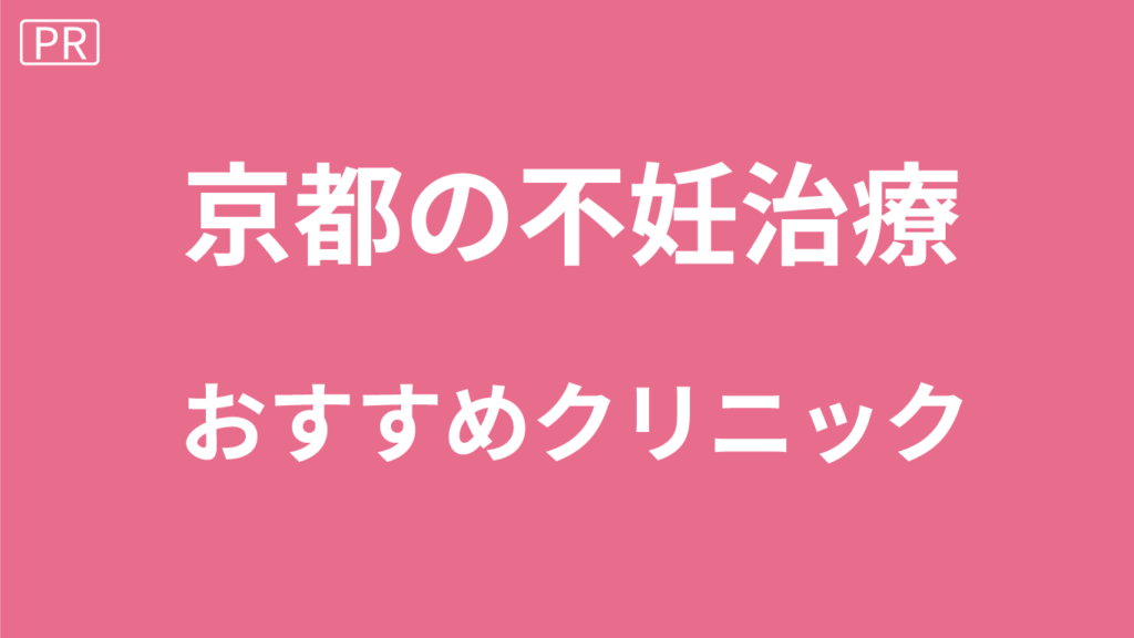 京都の不妊治療
