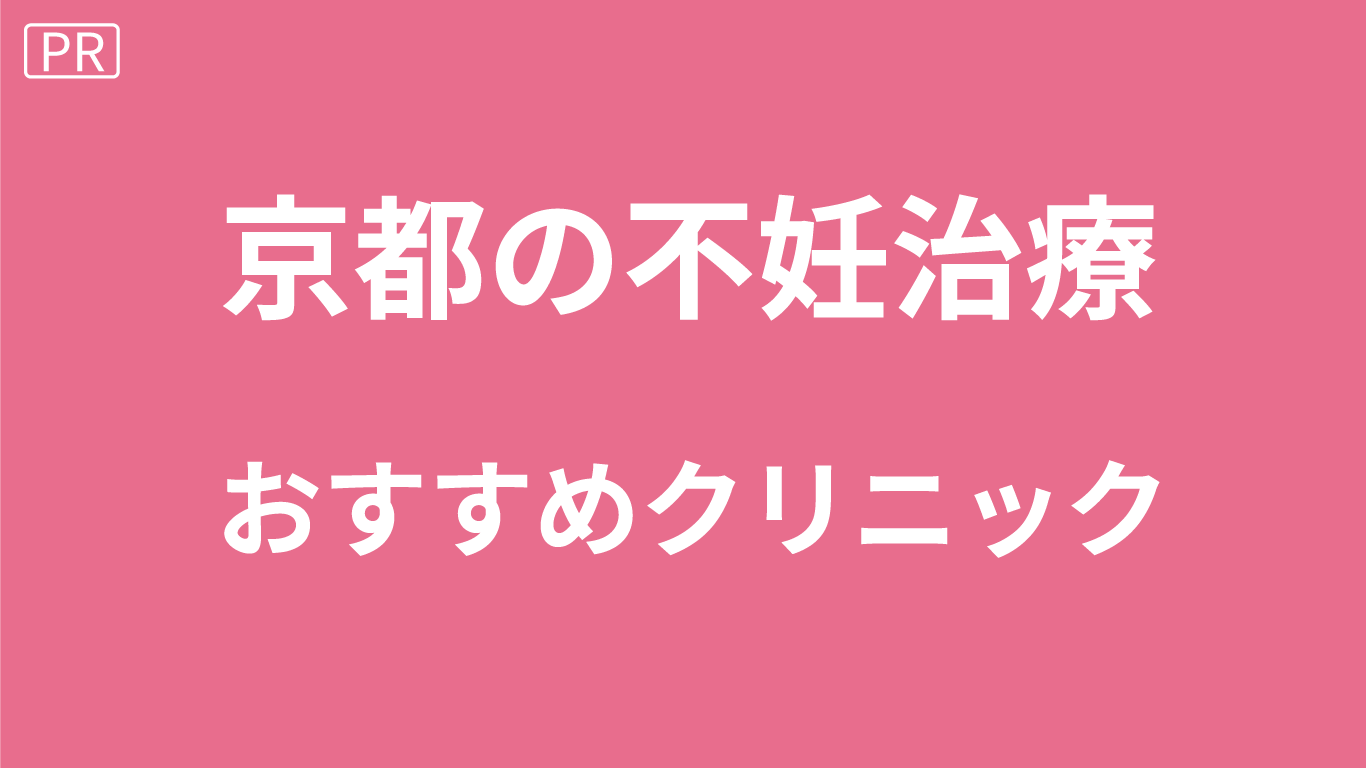 京都の不妊治療