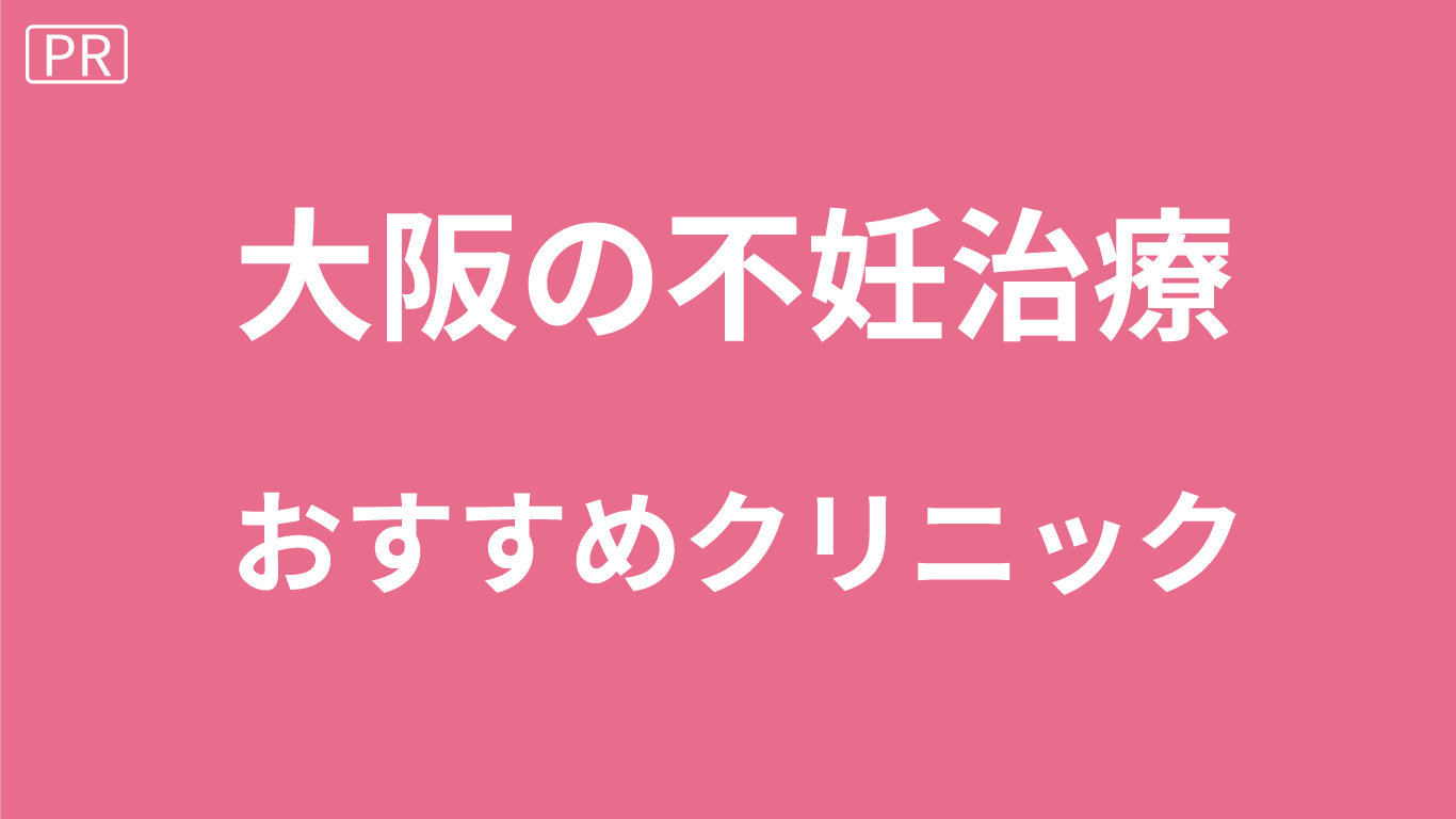 大阪の不妊治療