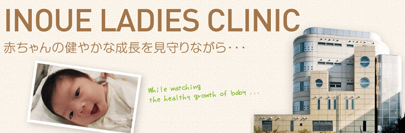 井上産婦人科クリニック