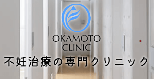 岡本クリニック