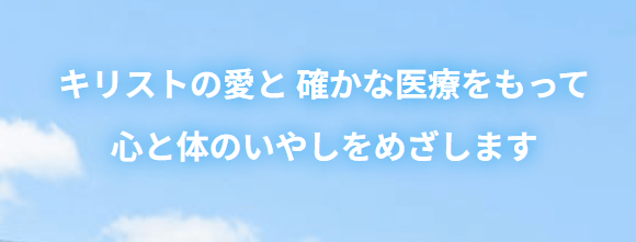 神戸アドベンチスト病院
