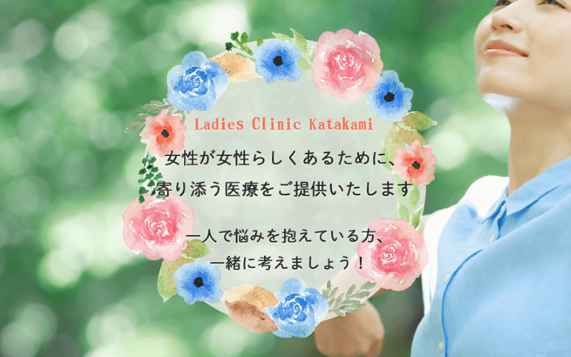レディースクリニックかたかみ