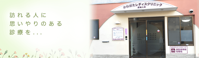 かわばたレディスクリニック
