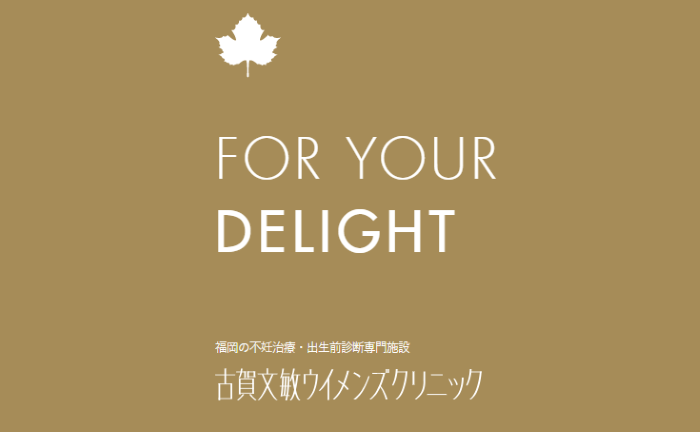 古賀文敏ウイメンズクリニック