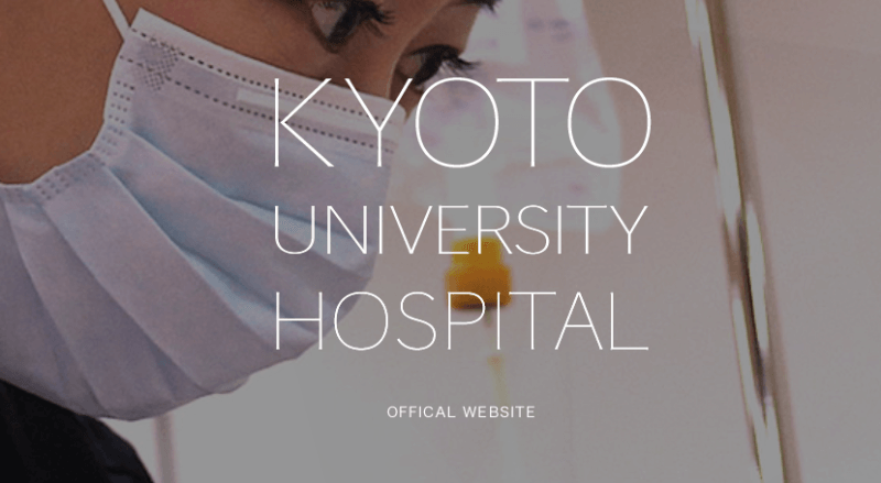 京都大学医学部附属病院