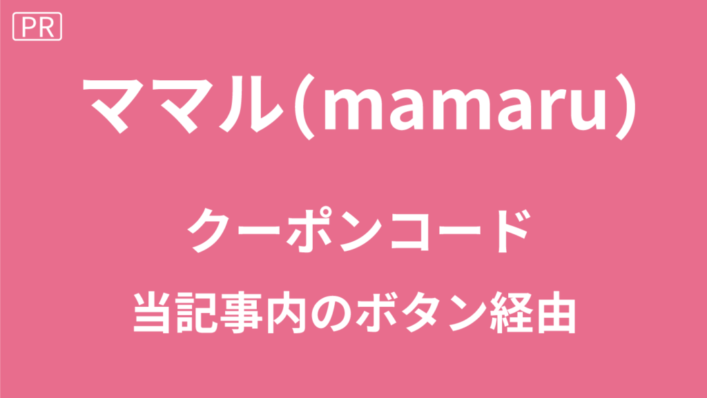 ママルのクーポンコード