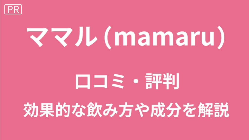 ママルの口コミ
