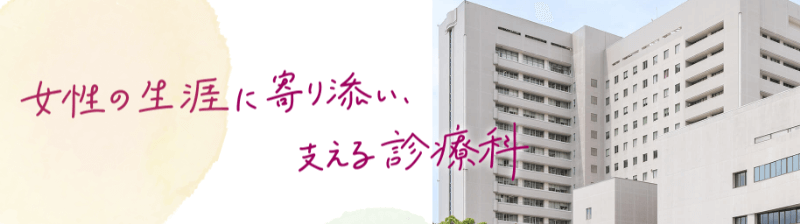 大阪大学大学院医学系研究科器官制御外科学(産科学・婦人科学)