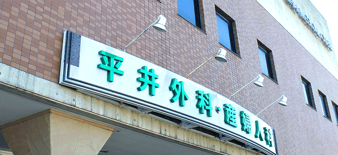 平井外科産婦人科