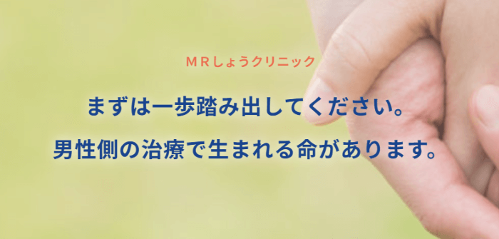 MRしょうクリニック(男性不妊専門)