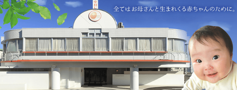 中村レディースクリニック