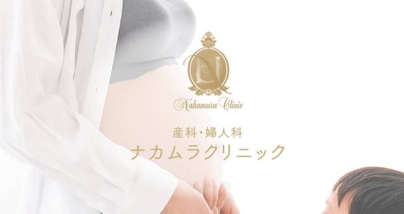 産科婦人科ナカムラクリニック