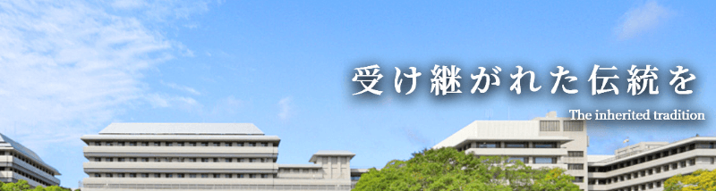 京都府立医科大学附属病院