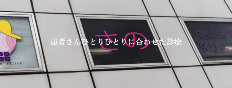 さのウィメンズクリニック