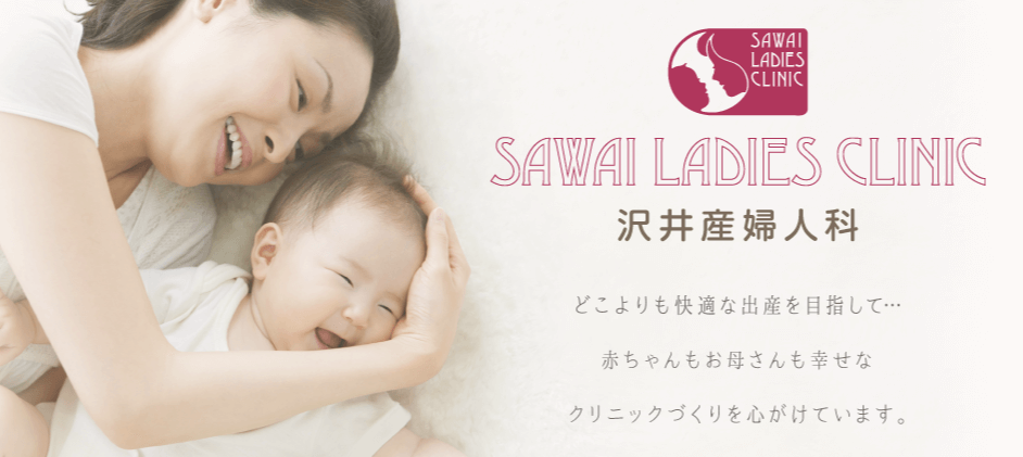沢井産婦人科医院