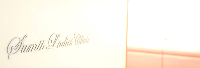 すみい婦人科クリニック